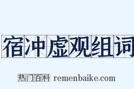 宿冲虚观组词是什么意思的图片